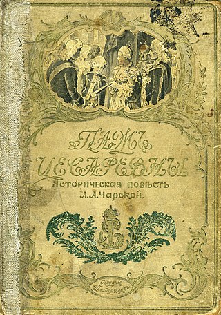 Обложка книги «Паж цесаревны»