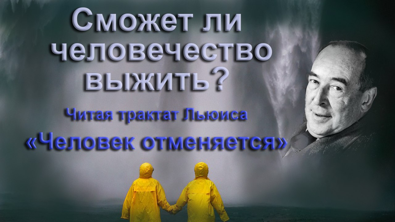 Сможет ли человечество выжить? Читая трактат Льюиса «Человек отменяется» -  ET | Articles Exclusive