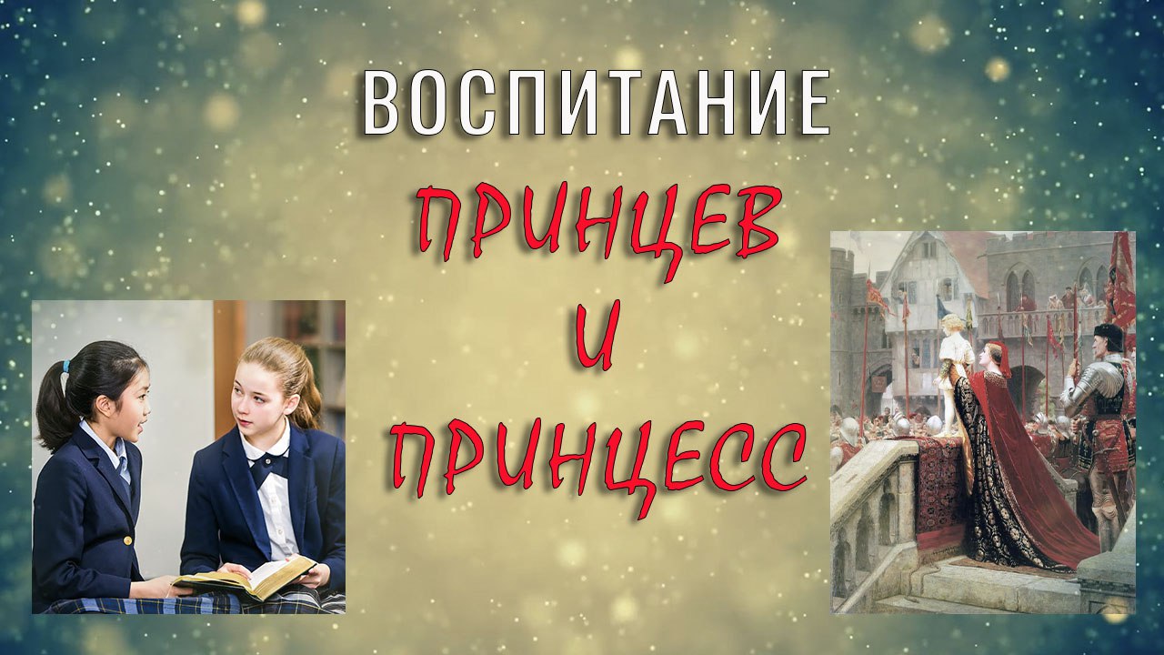 Чему учатся принцы и принцессы - ET | Articles