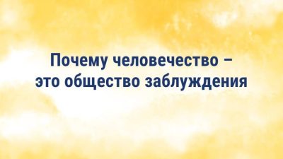 «Почему человечество – это общество заблуждения» – статья  Ли Хунчжи, основателя Фалуньгун